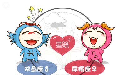 双鱼座和摩羯座星座的配对指数