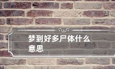 梦到好多尸体什么意思