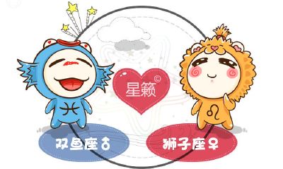 双鱼座和狮子座星座的配对指数