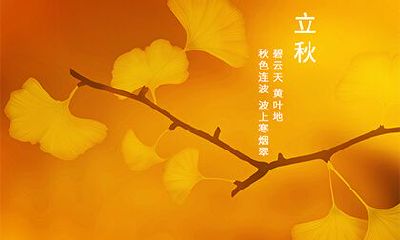 2022年立秋节气在什么时候？描写立秋的诗句有哪些？