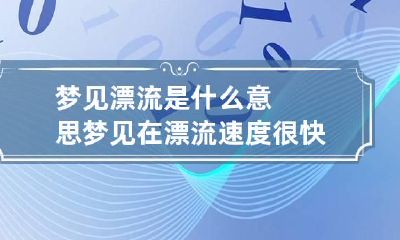 梦见漂流是什么意思 梦见在漂流速度很快