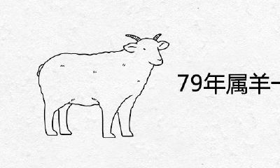 79羊一生中有几个孩子