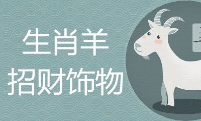 属羊人佩戴哪些旺自己招财纳福