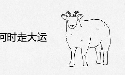 79年属羊何时走大运？