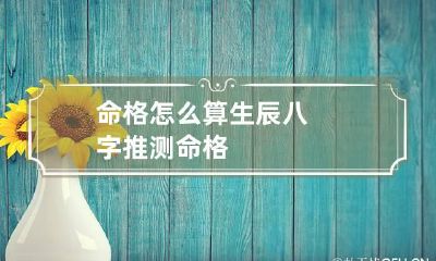 命格怎么算 生辰八字推测命格