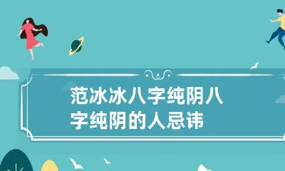 范冰冰八字纯阴 八字纯阴的人忌讳