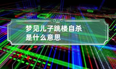 梦见儿子跳楼自杀是什么意思