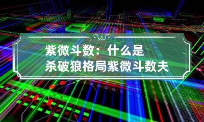 紫微斗数：什么是杀破狼格局 紫微斗数夫妻宫会杀破狼