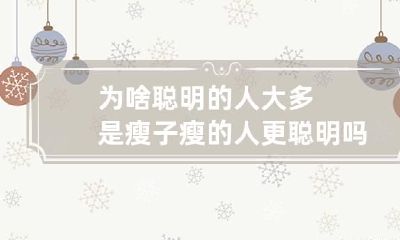 为啥聪明的人大多是瘦子 瘦的人更聪明吗