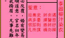 关帝灵签 第41签：上吉 李固柳汁染衣
