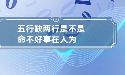 五行缺两行是不是命不好 事在人为