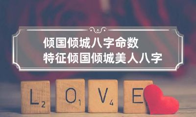 倾国倾城八字命数特征 倾国倾城美人八字