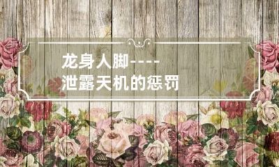 龙身人脚----泄露天机的惩罚