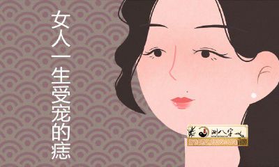 女人一生受宠的痣长在哪儿