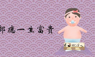 腹部痣一生荣华富贵是啥观点