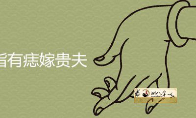 无名指有痣嫁贵夫是真是假