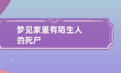梦见家里有陌生人的死尸
