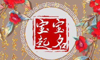 乔姓取名2023年 乔姓名字大全