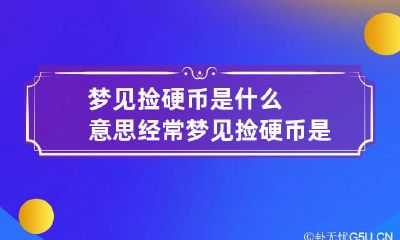 梦见捡硬币是什么意思 经常梦见捡硬币是什么意思