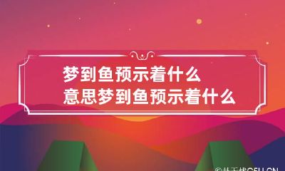 梦到鱼预示着什么意思 梦到鱼预示着什么意思周公解梦