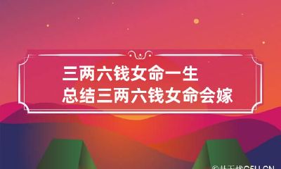 三两六钱女命一生总结 三两六钱女命会嫁给什么人