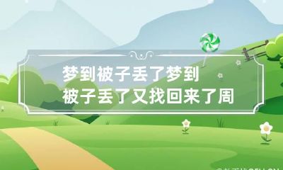 梦到被子丢了 梦到被子丢了又找回来了周公解梦