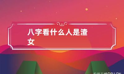 八字看什么人是渣女