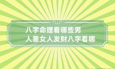 八字命理看哪些男人靠女人发财 八字看哪些男人容易娶到女神