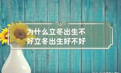 为什么立冬出生不好 立冬出生好不好