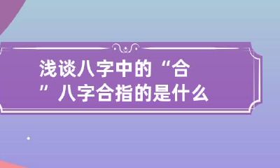 浅谈八字中的“合” 八字合指的是什么