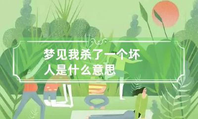 梦见我杀了一个坏人是什么意思