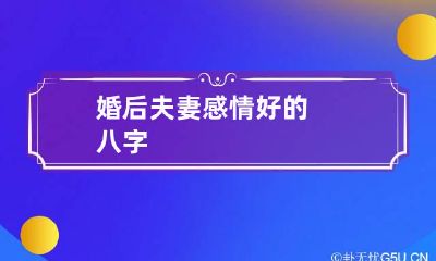 婚后夫妻感情好的八字