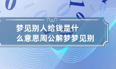 梦见别人给钱是什么意思 周公解梦梦见别人给钱是什么意思