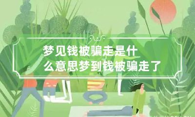 梦见钱被骗走是什么意思 梦到钱被骗走了好不好