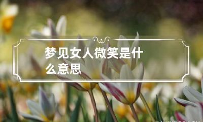 梦见女人微笑是什么意思
