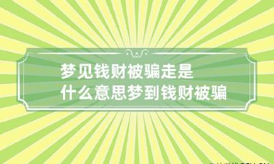 梦见钱财被骗走是什么意思 梦到钱财被骗