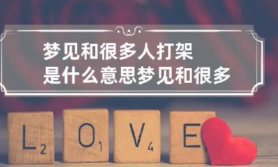梦见和很多人打架是什么意思 梦见和很多人打架是什么意思呀