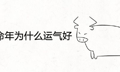 属牛的本命年为什么运气非常好