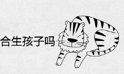 36岁属虎本命年合适生孩子吗