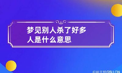 梦见别人杀了好多人是什么意思