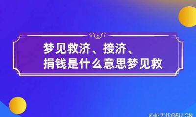 梦见救济、接济、捐钱是什么意思 梦见救助