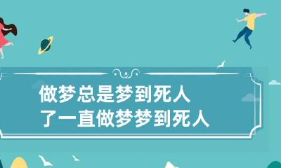 做梦总是梦到死人了 一直做梦梦到死人