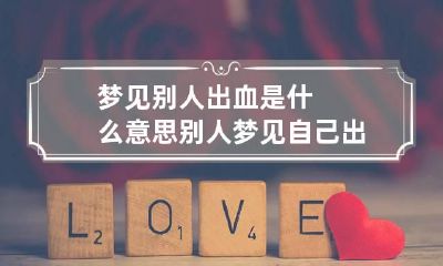 梦见别人出血是什么意思 别人梦见自己出血是什么意思