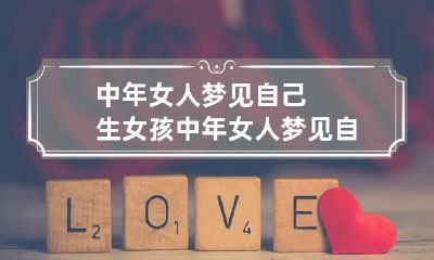 中年女人梦见自己生女孩 中年女人梦见自己生女孩什么意思