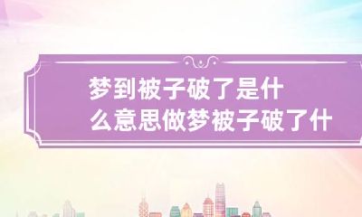 梦到被子破了是什么意思 做梦被子破了什么意思