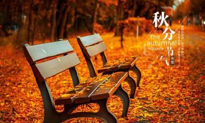 秋分前一个节气是什么？秋分三候分别是什么？