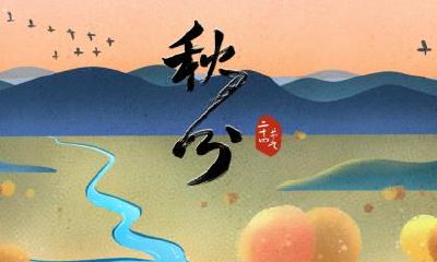 2020年秋分后一天日子好不好？2020年秋分后一天日子卦象？