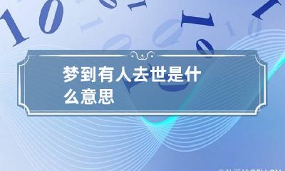 梦到有人去世是什么意思
