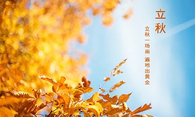 2022年立秋时间在哪天？立秋贴秋膘是什么意思？