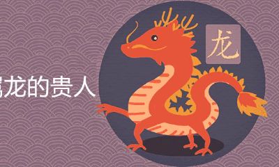 1976属龙的贵人到底是谁